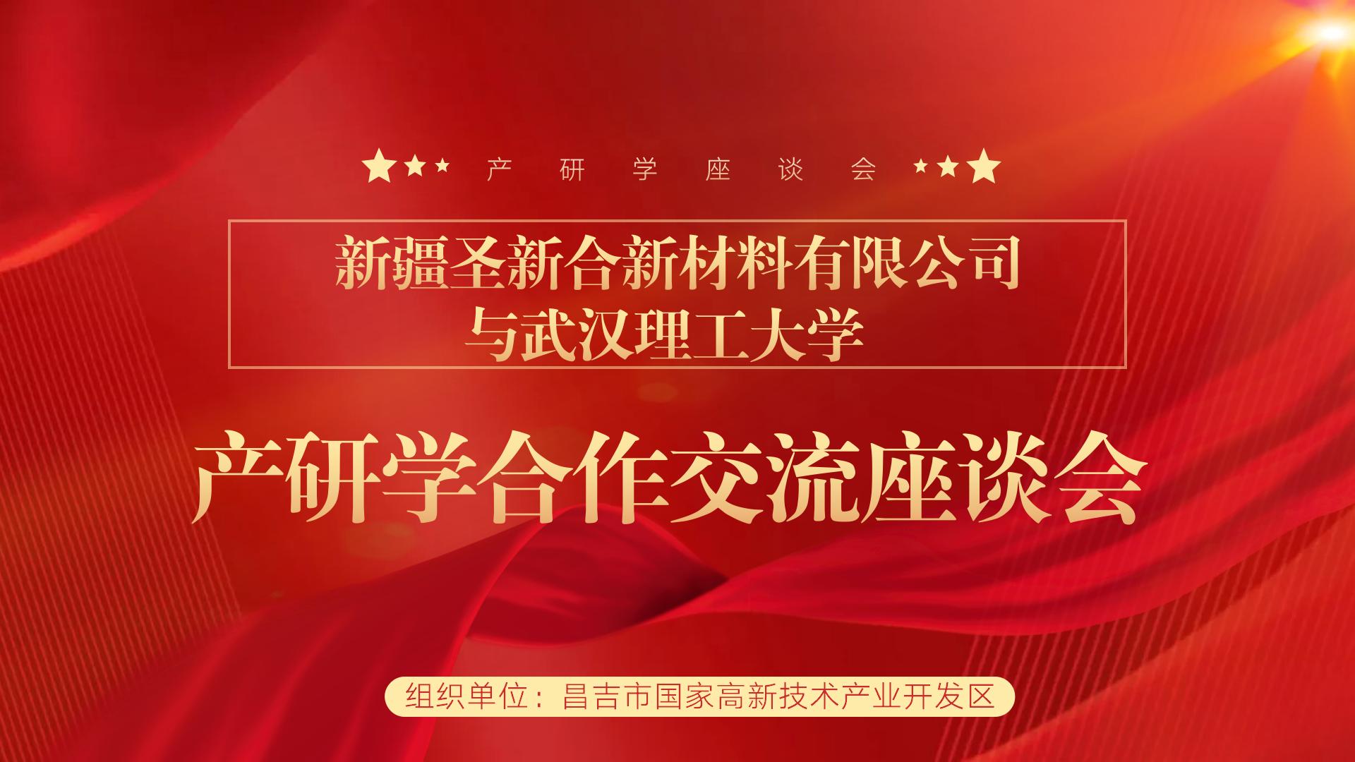 “新材料，助力新發(fā)展”——圣新合與武漢理工大學產(chǎn)研學座談會順利召開